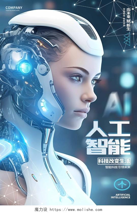 创意简约人工智能AI科技宣传海报
